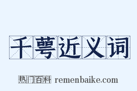 千萼近义词是什么意思的图片